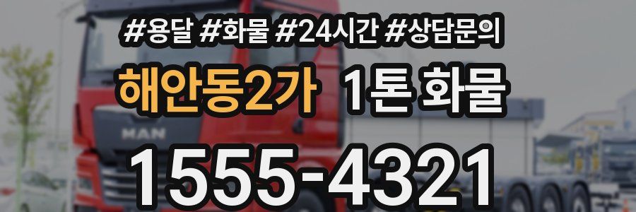 해안동2가 1톤 화물