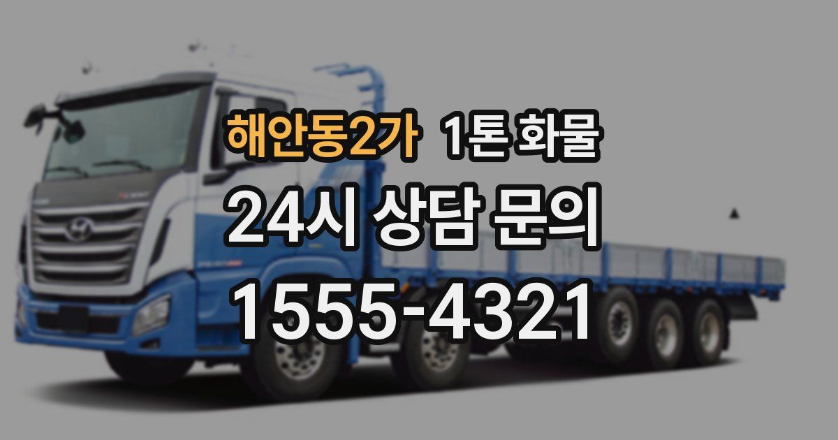 해안동2가 1톤 화물