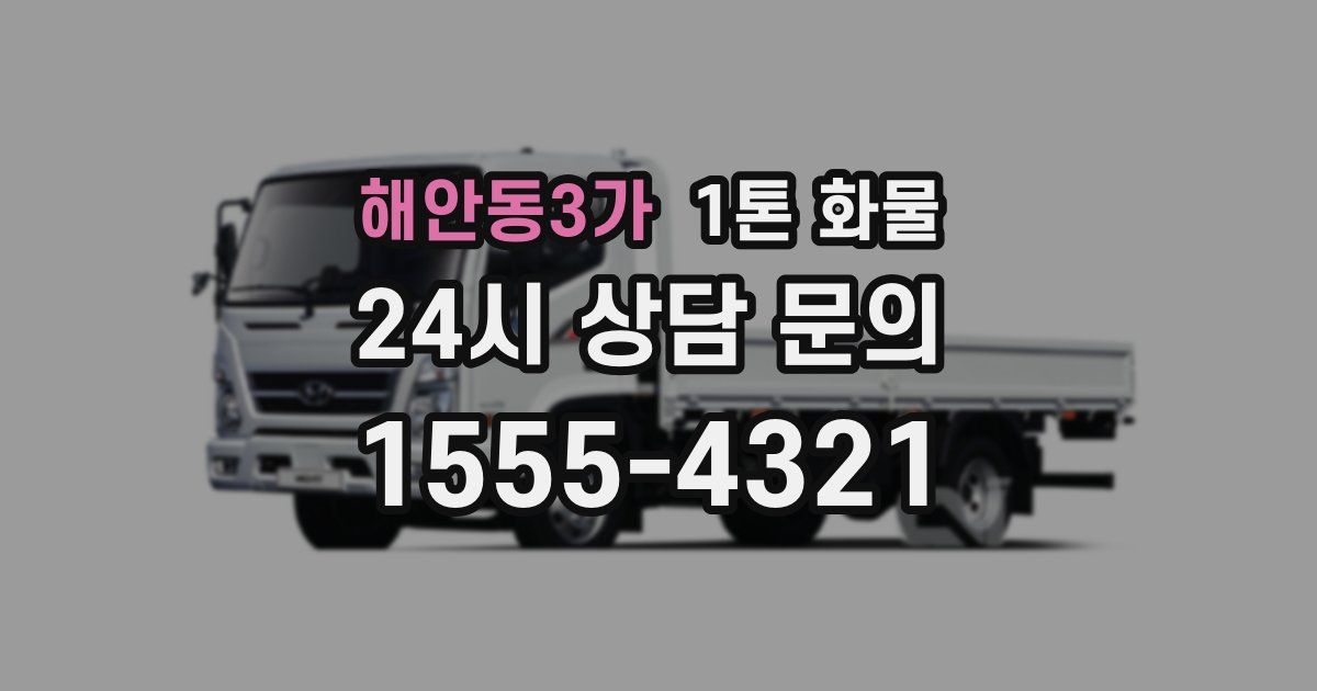 해안동3가 1톤 화물