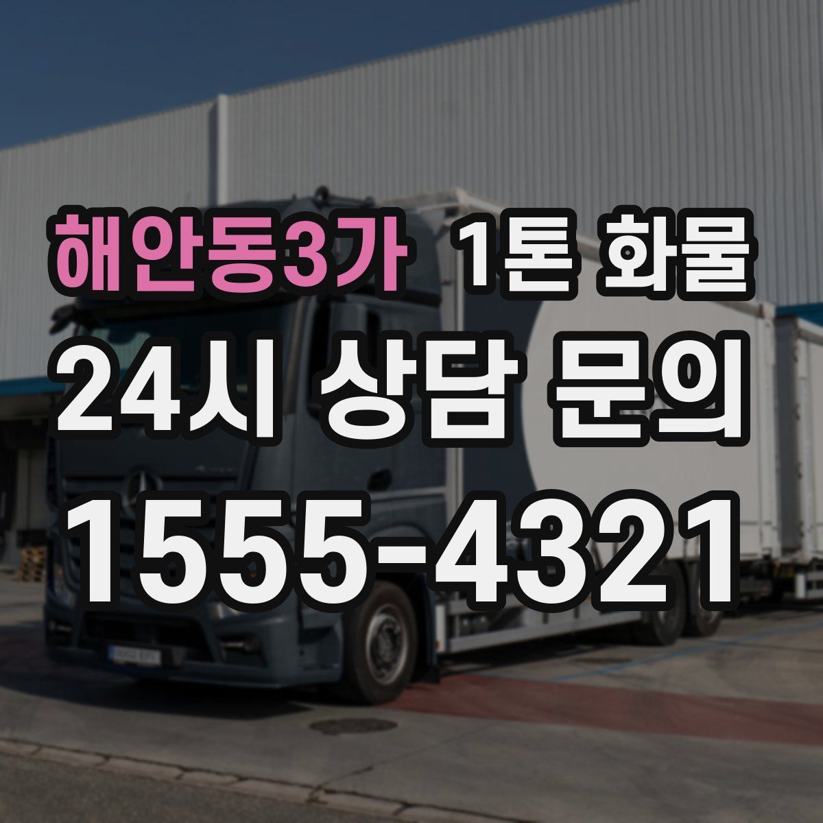 해안동3가 1톤 화물