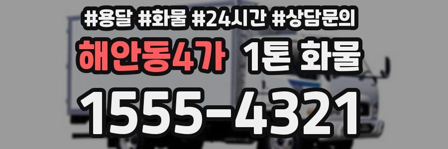 해안동4가 1톤 화물