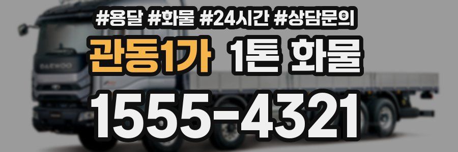 관동1가 1톤 화물