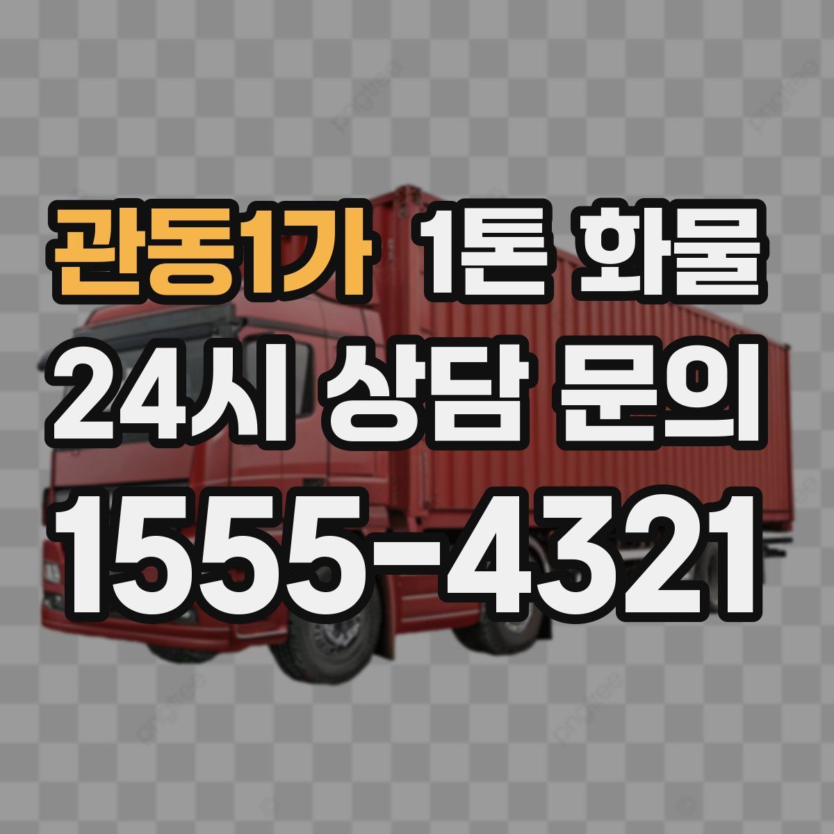 관동1가 1톤 화물