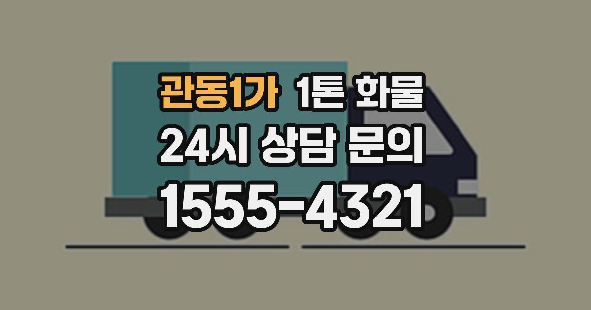 관동1가 1톤 화물