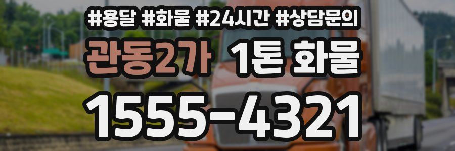 관동2가 1톤 화물