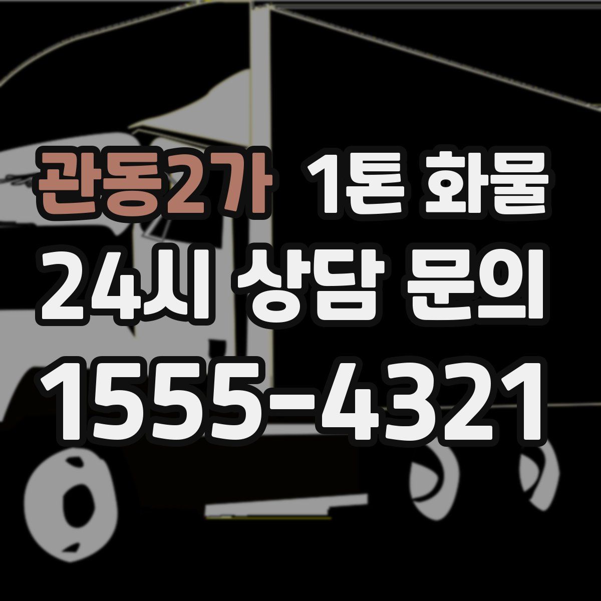 관동2가 1톤 화물