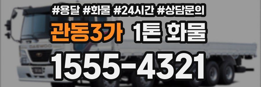 관동3가 1톤 화물