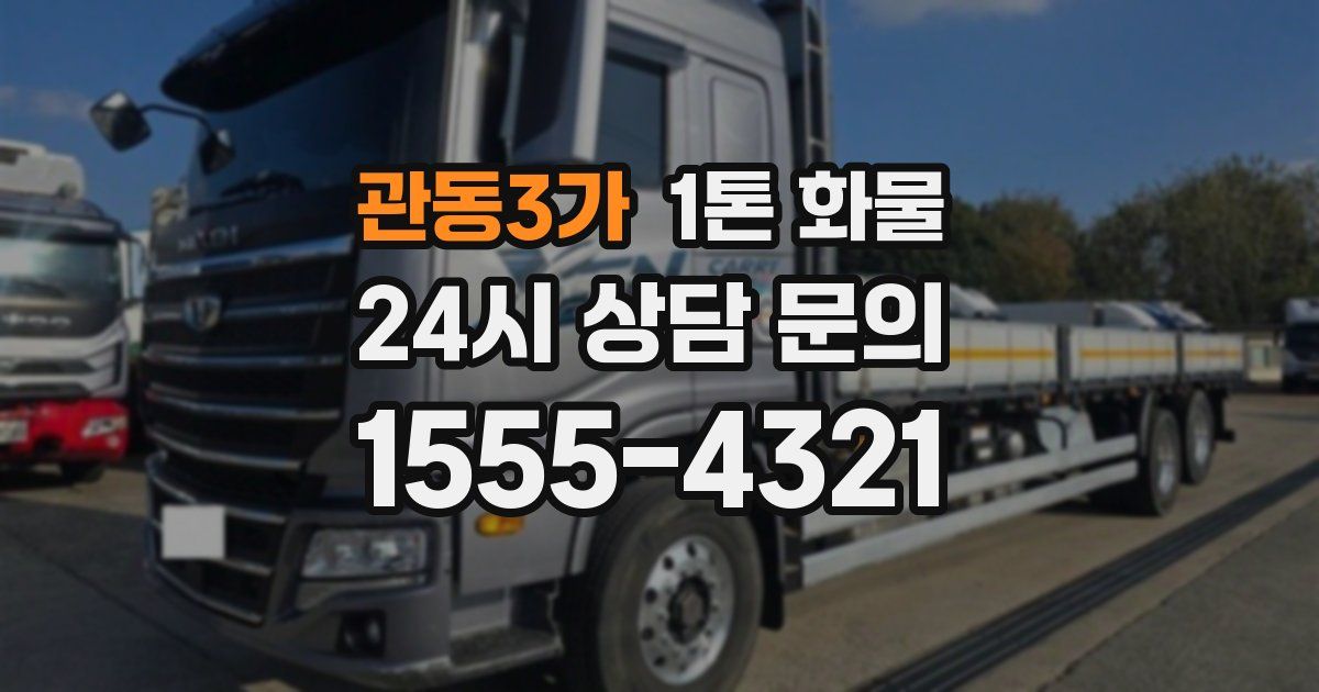 관동3가 1톤 화물