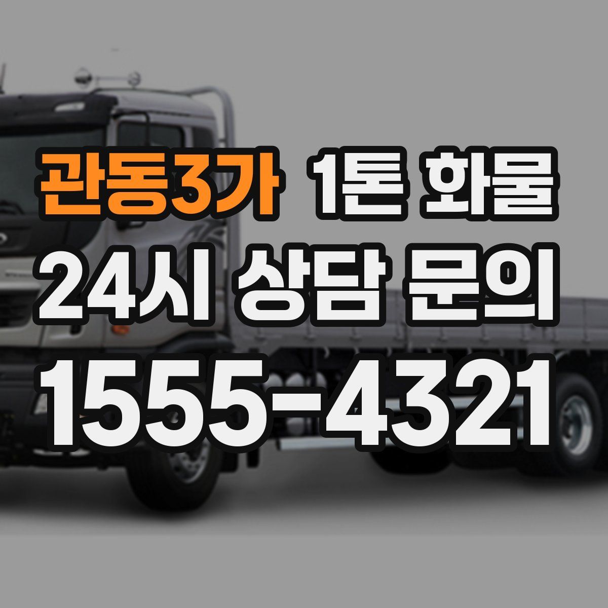 관동3가 1톤 화물
