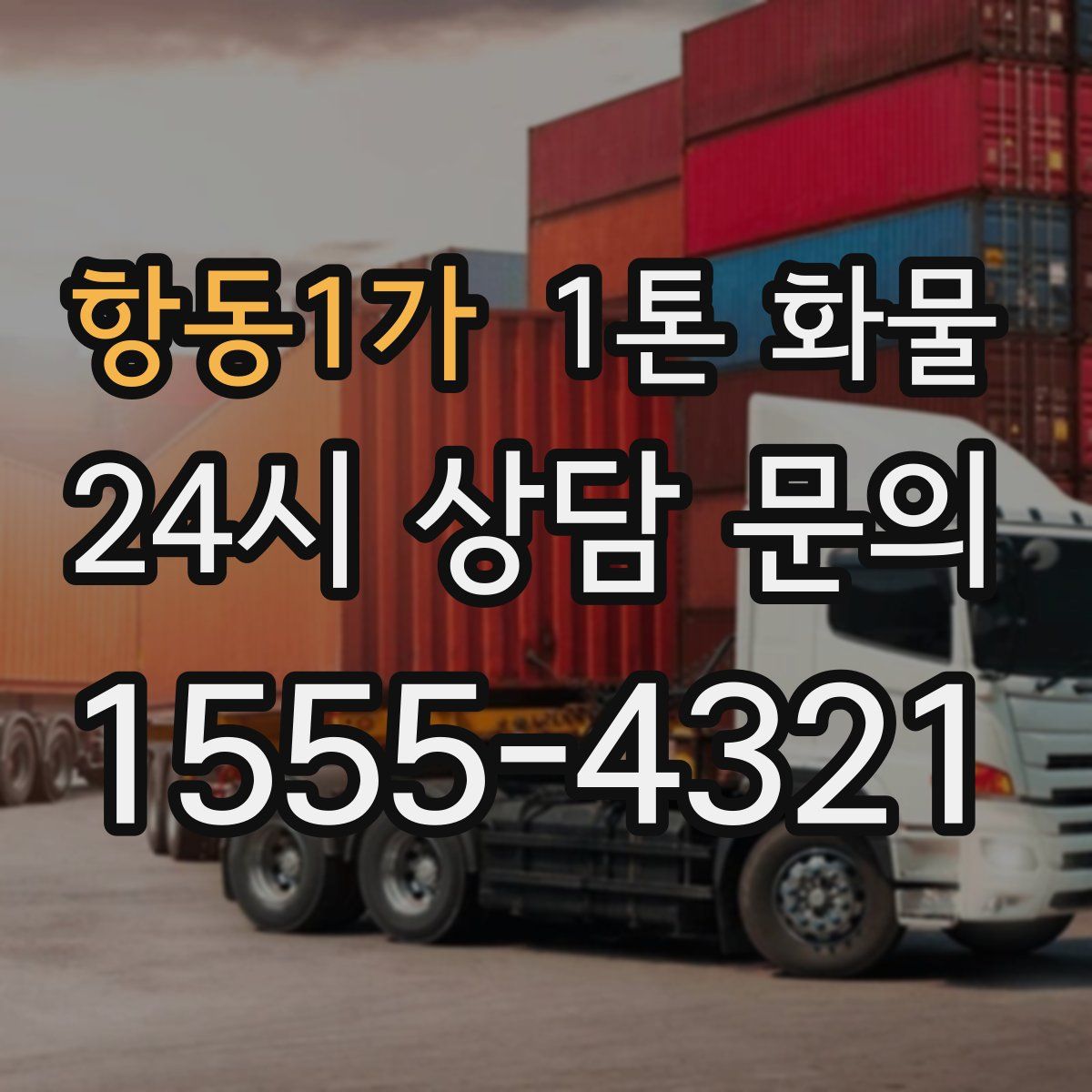항동1가 1톤 화물