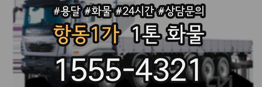 항동1가 1톤 화물