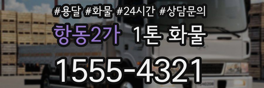 항동2가 1톤 화물
