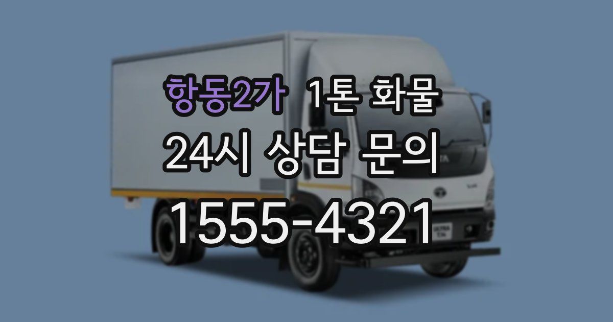 항동2가 1톤 화물