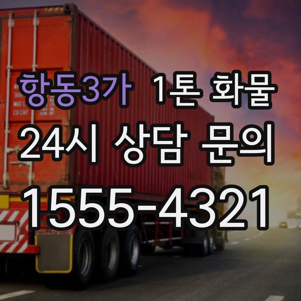 항동3가 1톤 화물