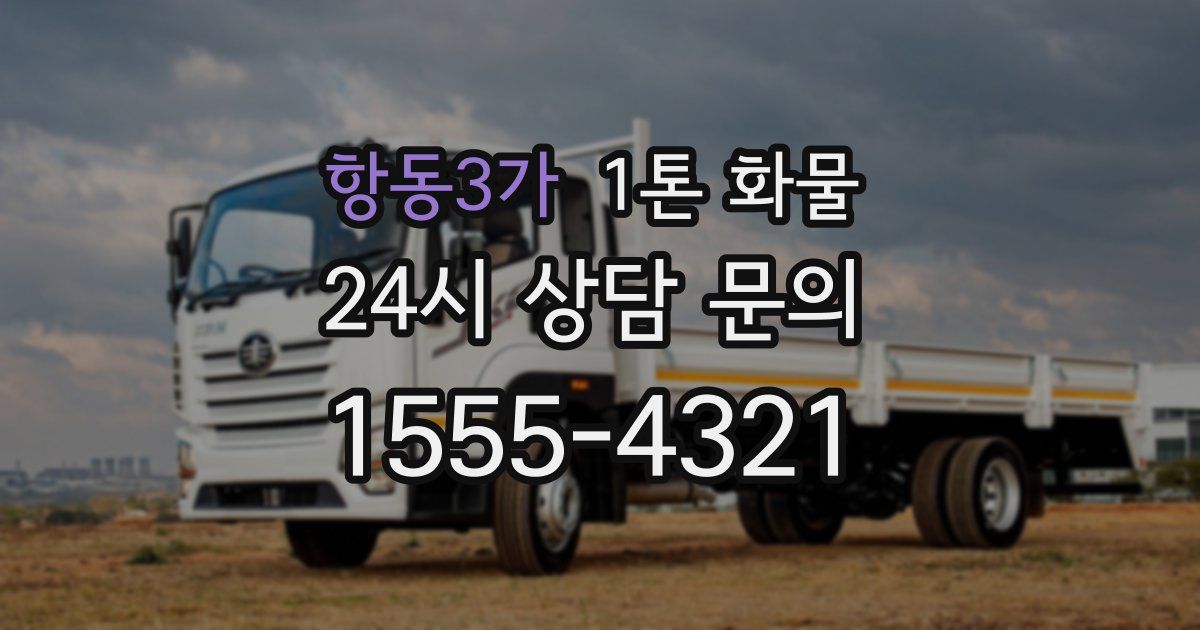항동3가 1톤 화물