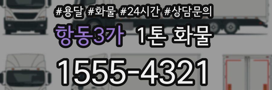 항동3가 1톤 화물