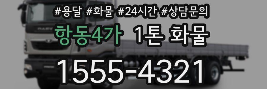 항동4가 1톤 화물