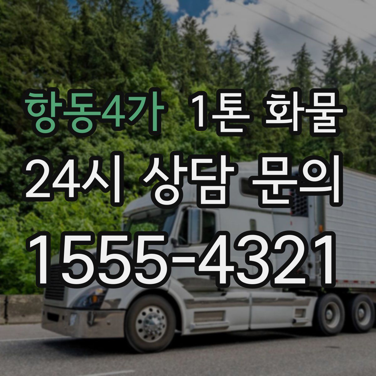 항동4가 1톤 화물