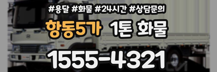 항동5가 1톤 화물