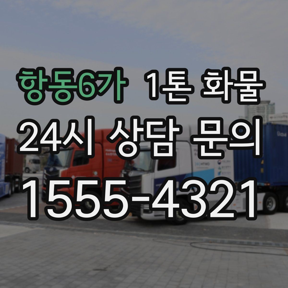 항동6가 1톤 화물