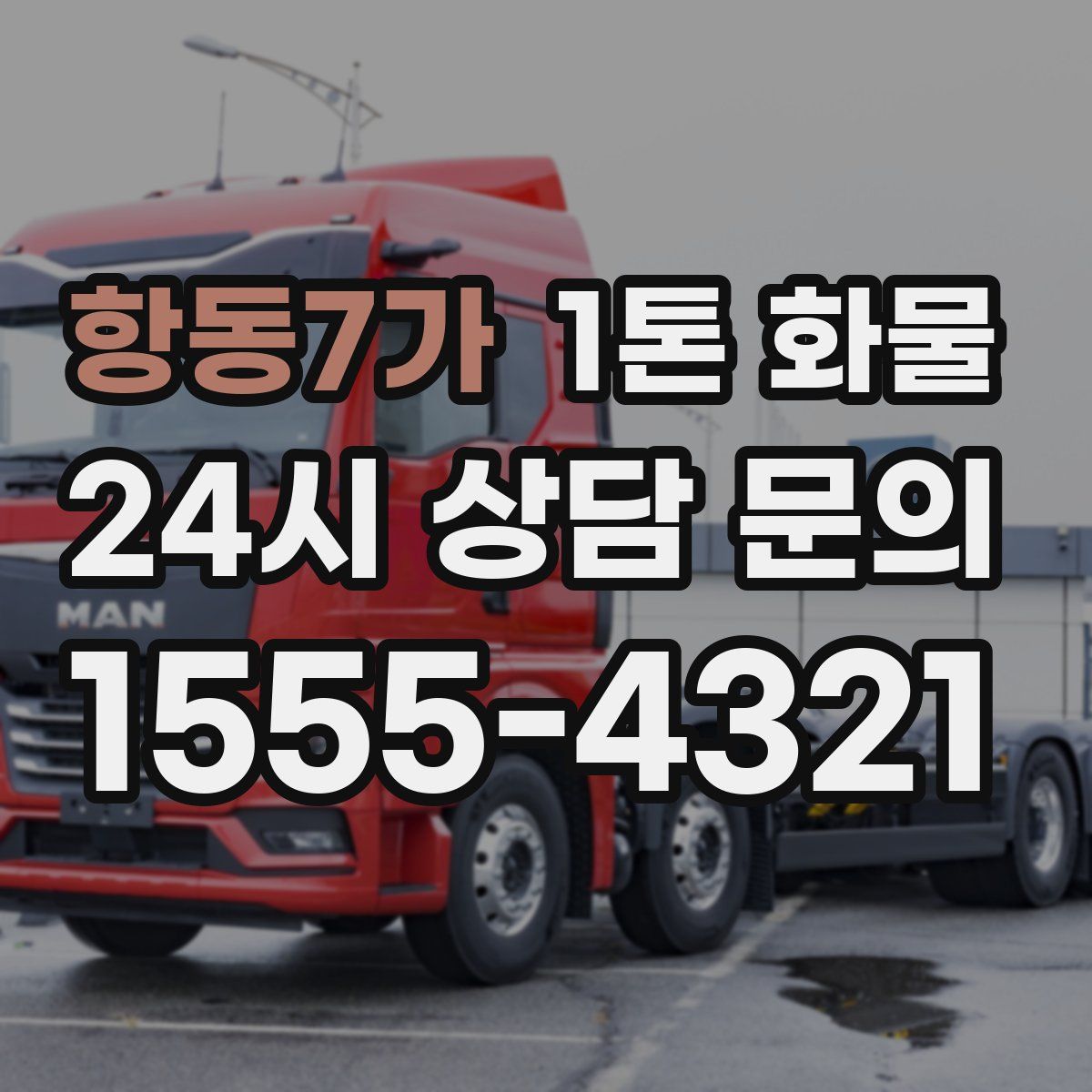 항동7가 1톤 화물