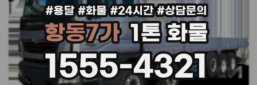 항동7가 1톤 화물