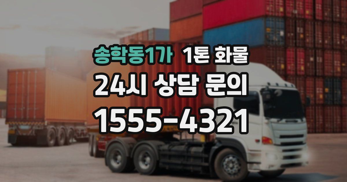 송학동1가 1톤 화물