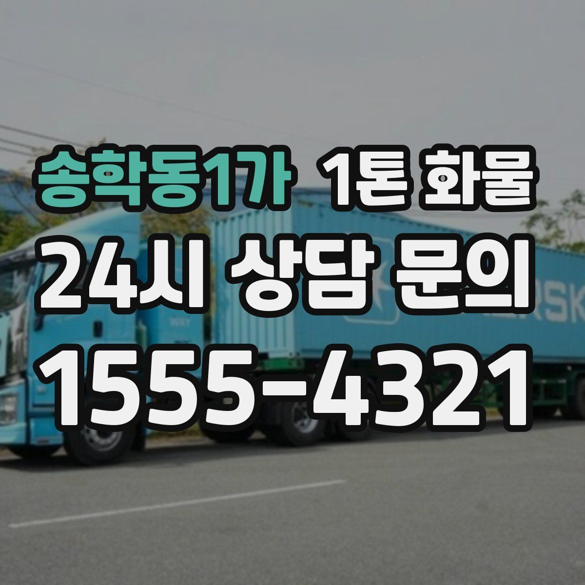 송학동1가 1톤 화물