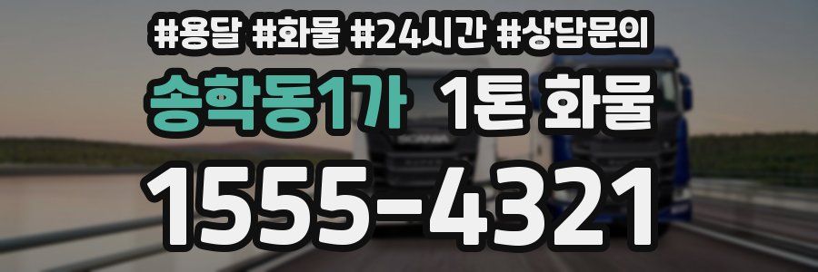 송학동1가 1톤 화물