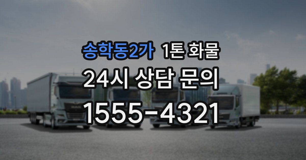송학동2가 1톤 화물