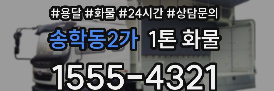 송학동2가 1톤 화물