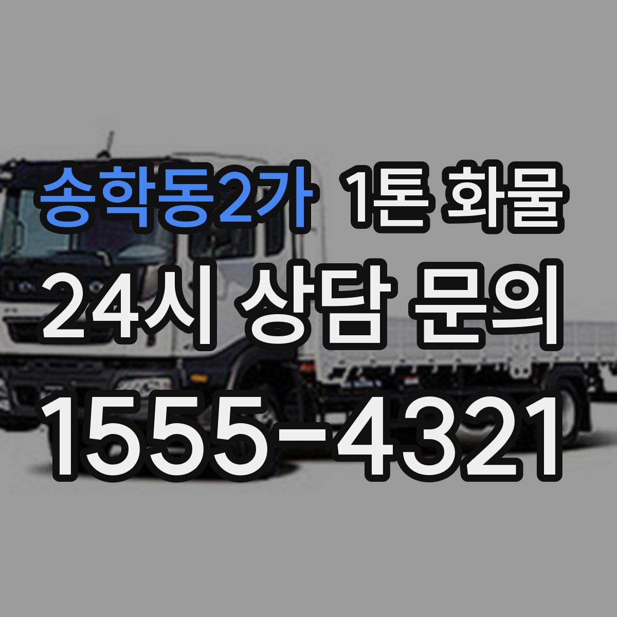 송학동2가 1톤 화물