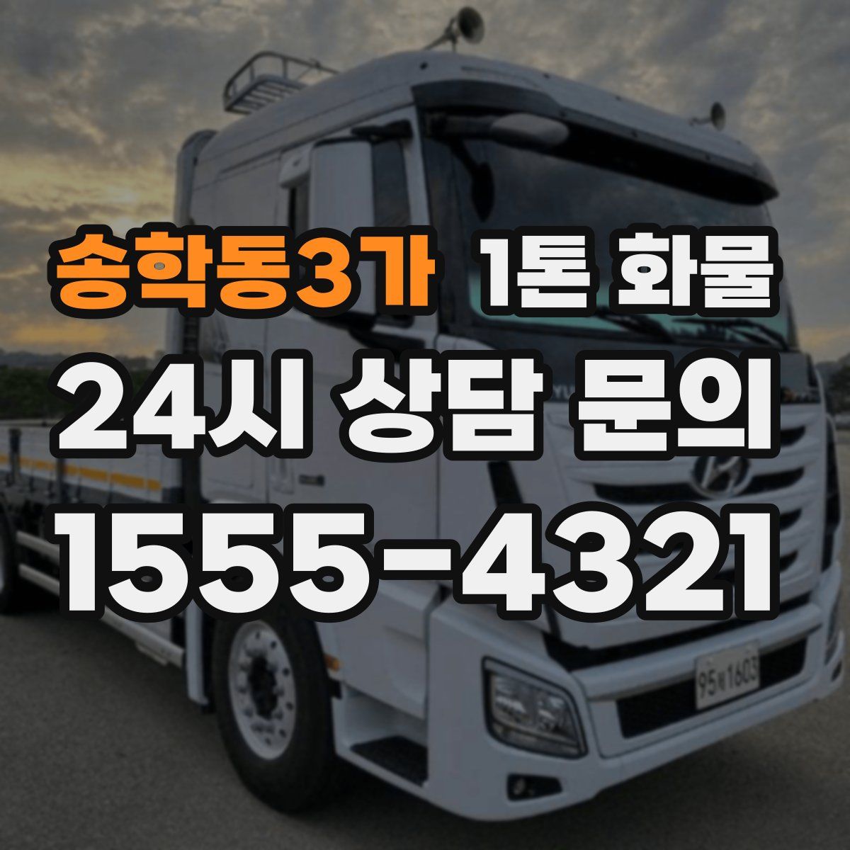 송학동3가 1톤 화물