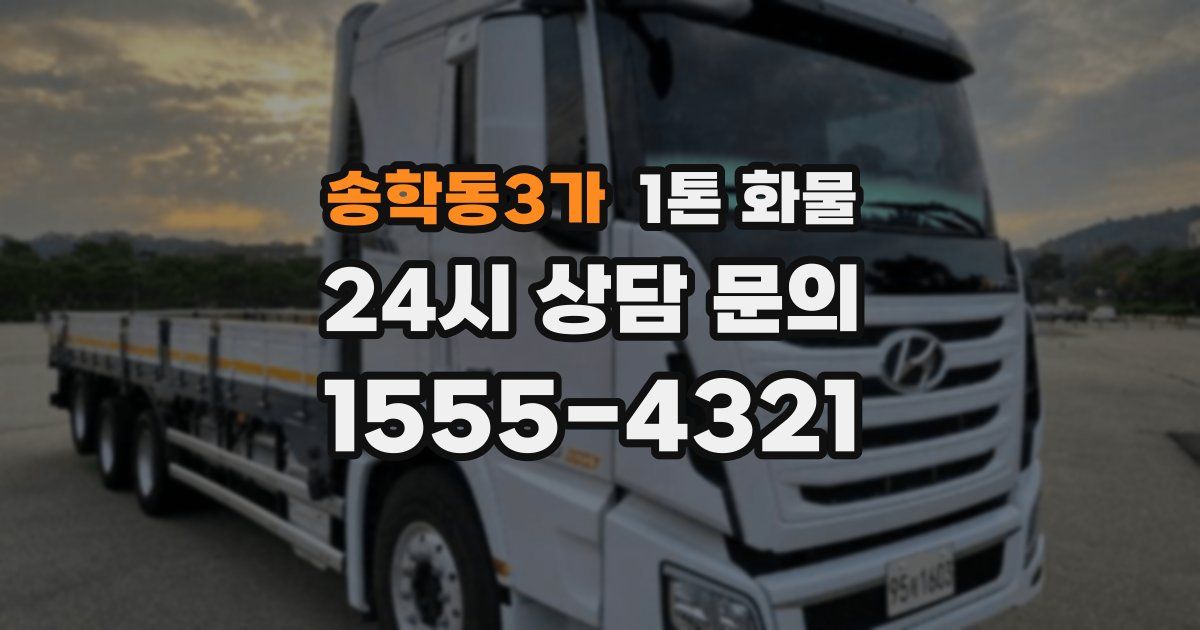 송학동3가 1톤 화물