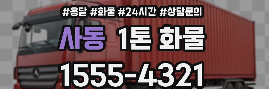 사동 1톤 화물