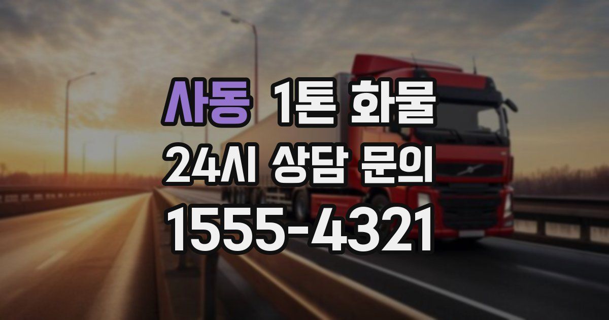 사동 1톤 화물
