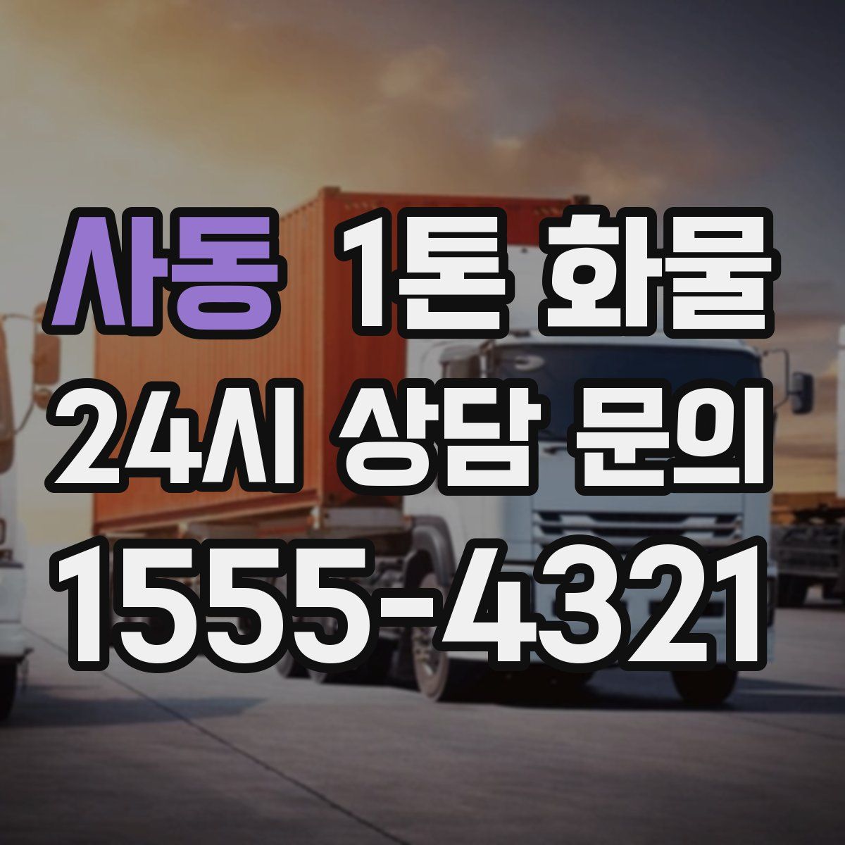 사동 1톤 화물