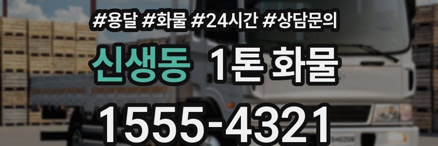 신생동 1톤 화물