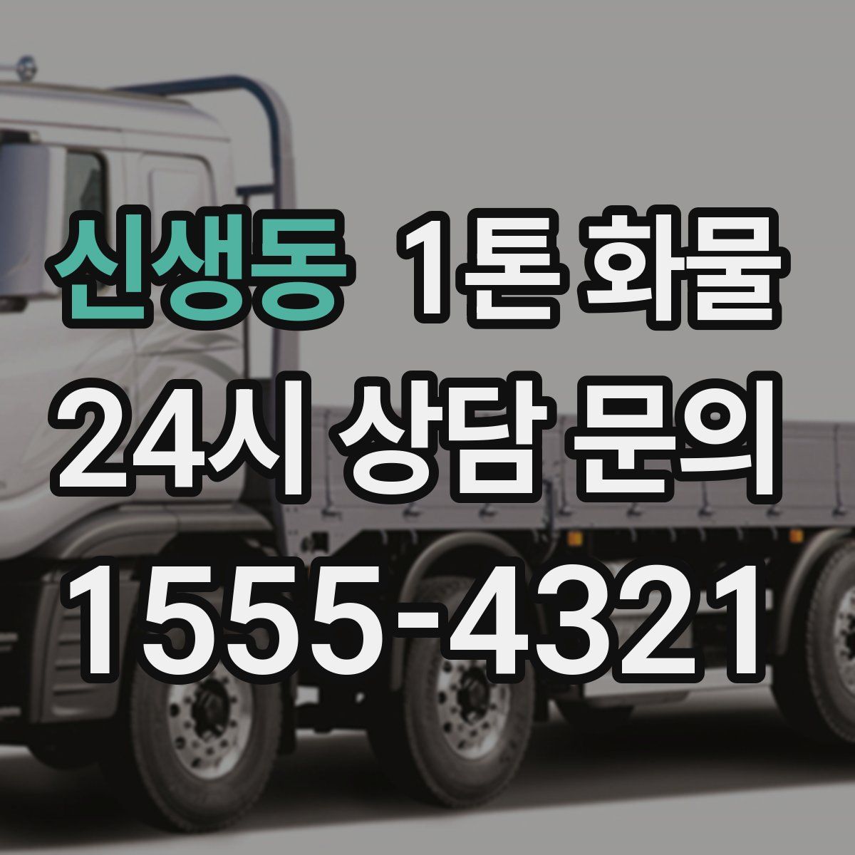 신생동 1톤 화물