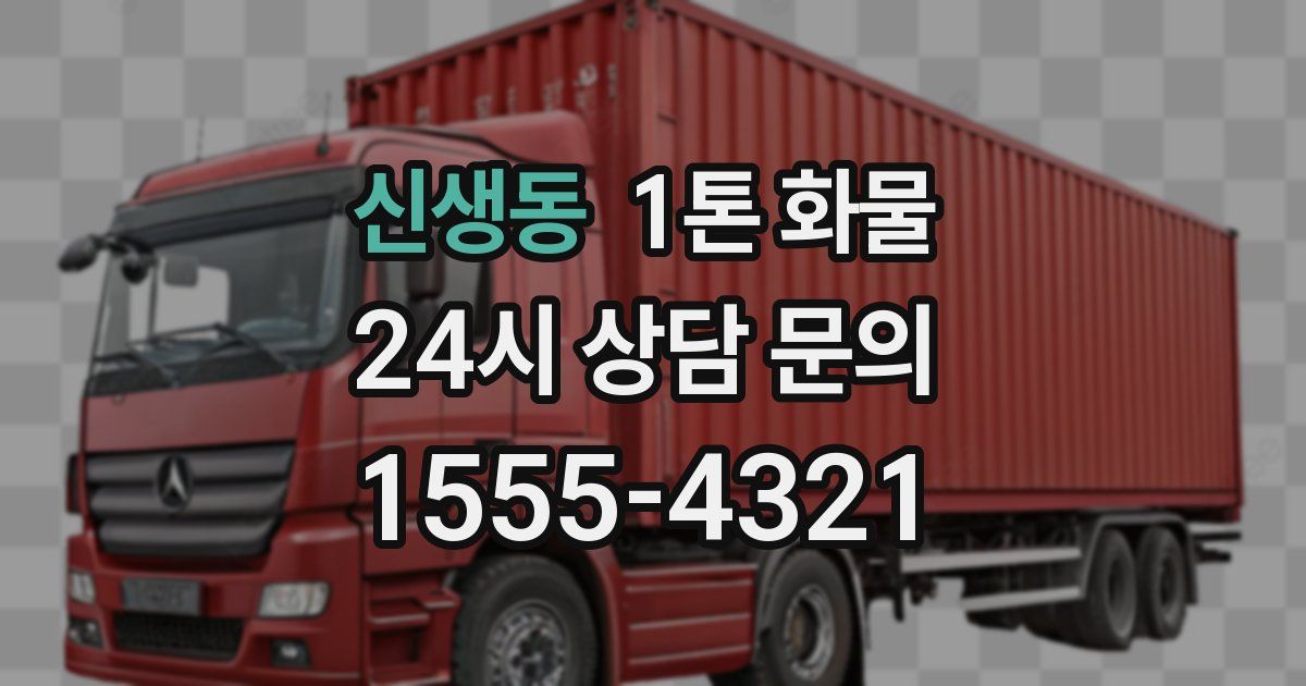 신생동 1톤 화물