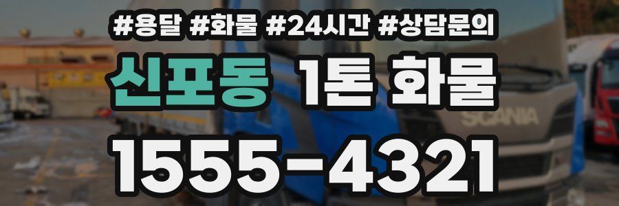 신포동 1톤 화물