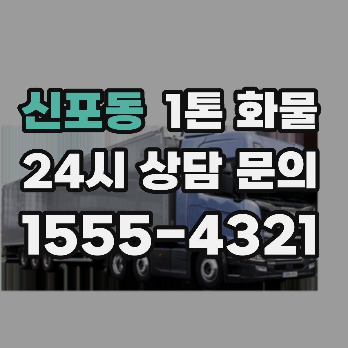 신포동 1톤 화물