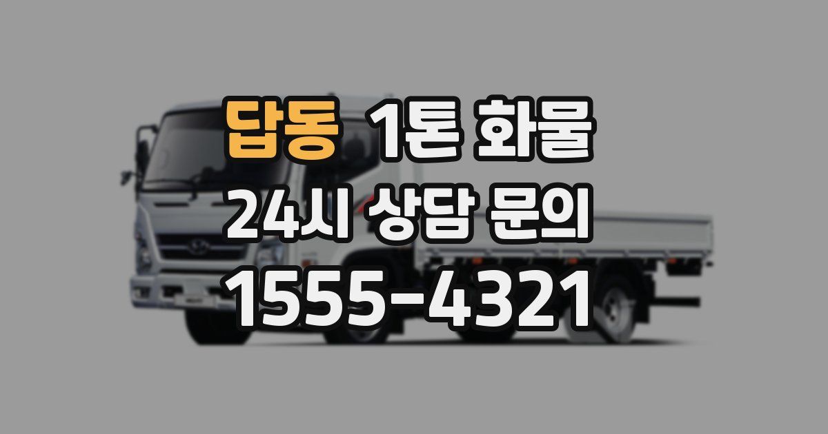 답동 1톤 화물