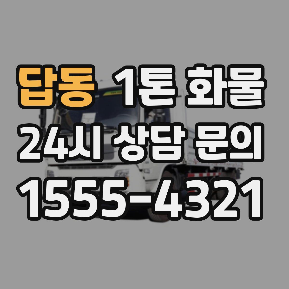 답동 1톤 화물