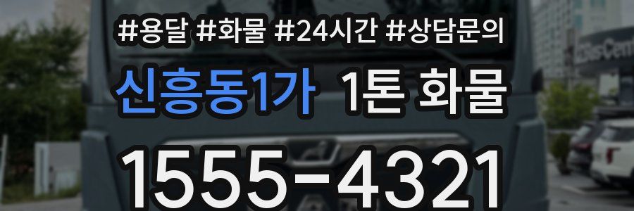 신흥동1가 1톤 화물