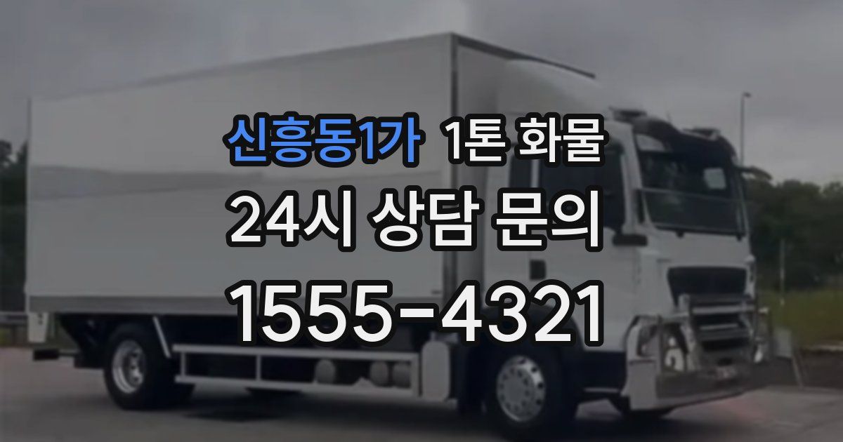 신흥동1가 1톤 화물