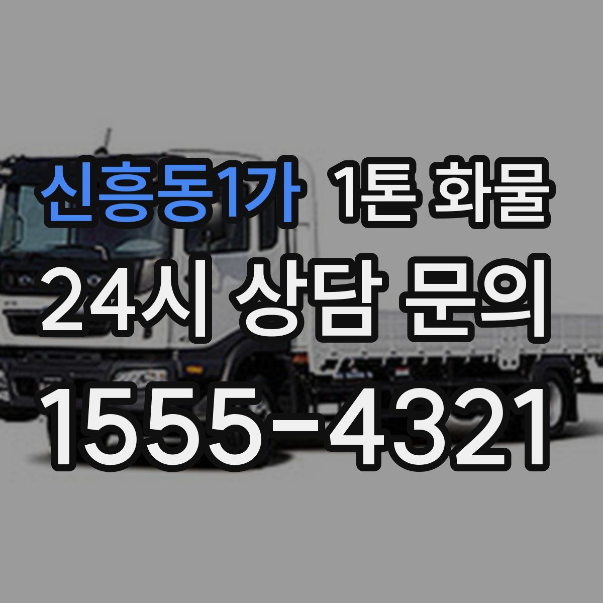 신흥동1가 1톤 화물