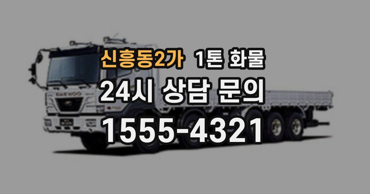 신흥동2가 1톤 화물