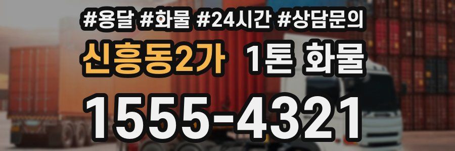 신흥동2가 1톤 화물