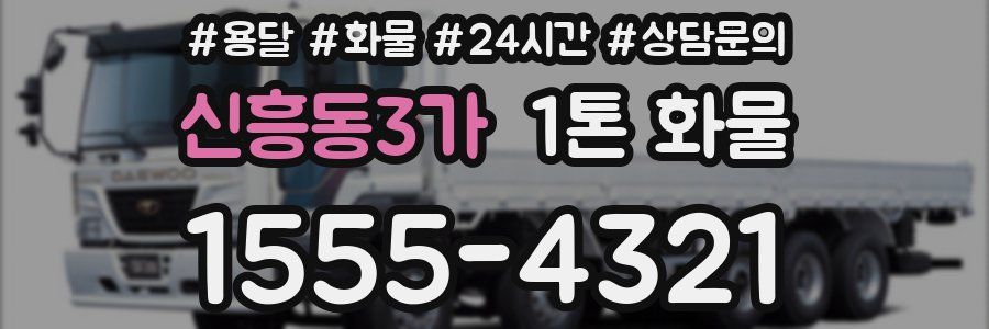 신흥동3가 1톤 화물